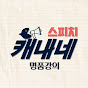 캐내네 스피치 YouTube channel thumbnail