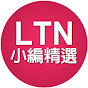 自由電子報小編精選 YouTube channel thumbnail