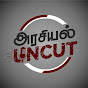 Arasiyal Uncut YouTube channel thumbnail