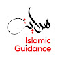 Islamic Guidance YouTube channel thumbnail
