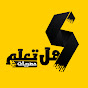 هل تعلم؟ حصريات YouTube channel thumbnail