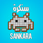 سنكرة SANKARA YouTube channel thumbnail