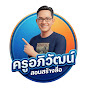 ครูอภิวัฒน์"สอนสร้างสื่อ" YouTube channel thumbnail