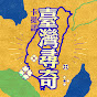 臺灣尋奇 YouTube channel thumbnail