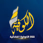 قناة الكوفية - Alkofiya Tv YouTube channel thumbnail