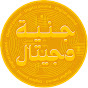 GenehDigital - حسن النحاس  YouTube channel thumbnail