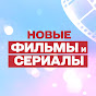 Новые фильмы и сериалы YouTube channel thumbnail