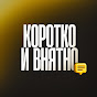 Коротко и внятно YouTube channel thumbnail