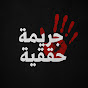 جريمة حقيقية YouTube channel thumbnail