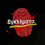 Εγκλήματα  YouTube channel thumbnail