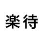 楽待 RAKUMACHI YouTube channel thumbnail