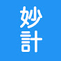 妙計 YouTube channel thumbnail