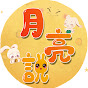 月亮說 YouTube channel thumbnail