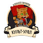 Алексей Гончаров и КУЛЬТ-УРАЛ YouTube channel thumbnail