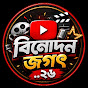 বিনোদন জগৎ..২৬ YouTube channel thumbnail