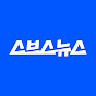스브스뉴스 SUBUSUNEWS YouTube channel thumbnail
