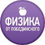 Физика от Побединского YouTube channel thumbnail
