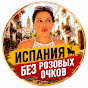 Испания без розовых очков YouTube channel thumbnail
