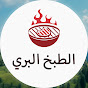 Wilderness Cooking بالعربي YouTube channel thumbnail