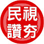 民視讚夯 Formosa TV Thumbs Up YouTube channel thumbnail
