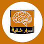 أسرار خفية - مصعب YouTube channel thumbnail