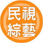 民視綜藝娛樂 Formosa TV Entertainments YouTube channel thumbnail