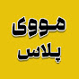 Movie Plus | مووی پلاس YouTube channel thumbnail