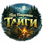 Под Покровом Тайги YouTube channel thumbnail