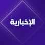 قناة الإخبارية YouTube channel thumbnail