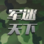 军迷天下 YouTube channel thumbnail