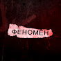 ФЕНОМЕН YouTube channel thumbnail
