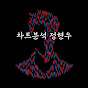 차트분석 정현우 YouTube channel thumbnail