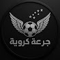 جرعة كروية YouTube channel thumbnail
