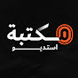 مكتبة استديو YouTube channel thumbnail