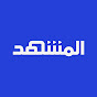 Al Mashhad المشهد YouTube channel thumbnail