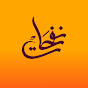 نفحات - Nafahat YouTube channel thumbnail
