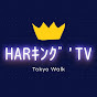 HARｷﾝｸﾞ'TV YouTube channel thumbnail