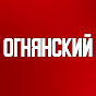Ognyansky YouTube channel thumbnail