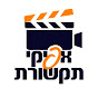 Afiki Tikshoret אפיקי תקשורת YouTube channel thumbnail