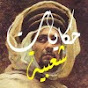 حكايات شعبية Hikayat Chaabia YouTube channel thumbnail