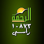 قناة الرحمة - Al Rahma TV YouTube channel thumbnail