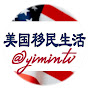 美国移民生活 YouTube channel thumbnail