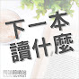 下一本讀什麼? YouTube channel thumbnail