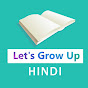Let's Grow Up हिन्दी YouTube channel thumbnail
