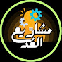 مشاريع الغد YouTube channel thumbnail