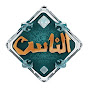 قناة الناس YouTube channel thumbnail