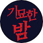 기묘한 밤 YouTube channel thumbnail