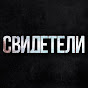 Свидетели YouTube channel thumbnail