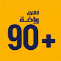 الشرق رياضة +90 YouTube channel thumbnail