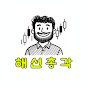 해선총각 (해외선물 파이어족 도전기) YouTube channel thumbnail